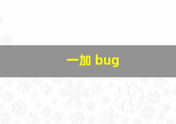 一加 bug